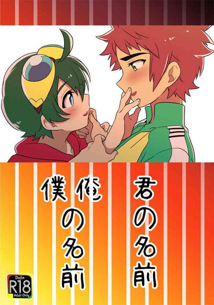 君の名前 僕(俺)の名前