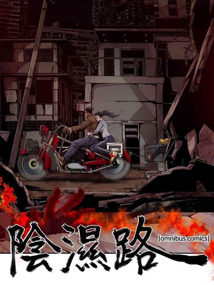 阴湿路 陰濕路 1-40