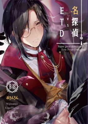 名探偵vsETD