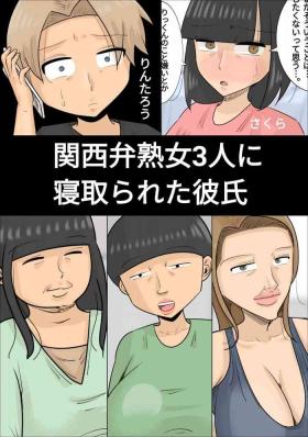 関西弁ブサイク熟女3人に寝取られた彼氏