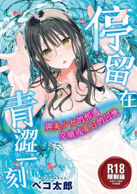 Ao no Mama de ｜停留在青澀一刻