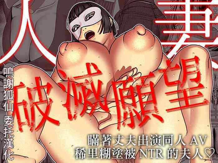 Hitozuma Hametsu Ganbou Danna ni Naisho de Doujin AV ni Shutsuen Shite Ukkari Netorare Chau Okusama