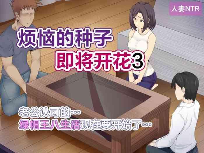 Nayami no Tane wa Haika Suru 3 | 烦恼的种子即将开花3