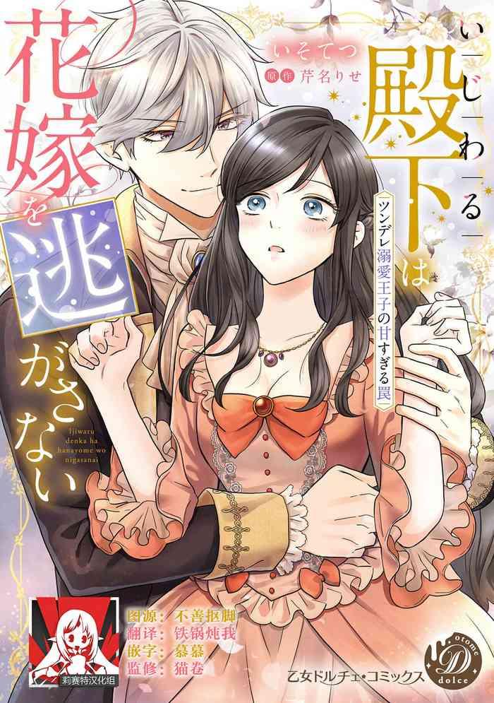ijiwaru denka wa hanayome o nigasanai| 坏心眼的王子让新娘无处可逃~傲娇溺爱王子甜过头的陷阱~