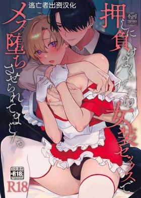 押しに負けまくってたら女装セックスでメス堕ちさせられてました。