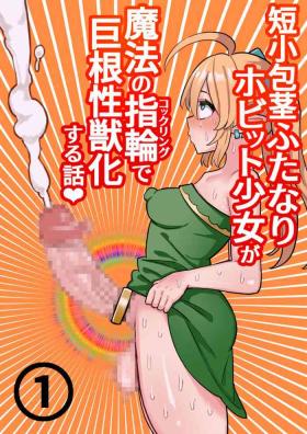 Tanshou Houkei Futanari Hobbit Shoujo ga Mahou no Yubiwa de Kyokon Seiyoku Monster ni naru Hanashi 1-3