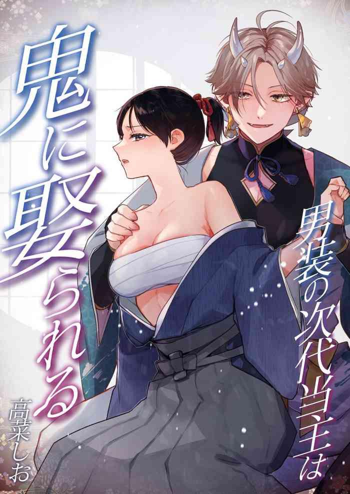 男装の次代当主は鬼に娶られる