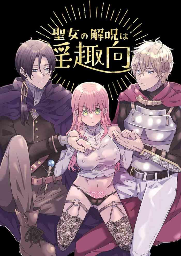 聖女の解呪は淫趣向