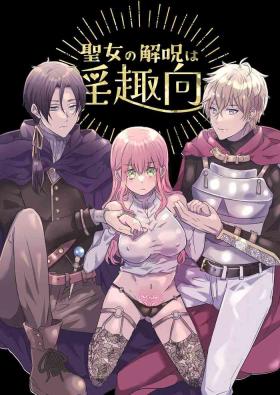 聖女の解呪は淫趣向