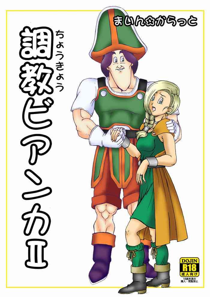 調教ビアンカII