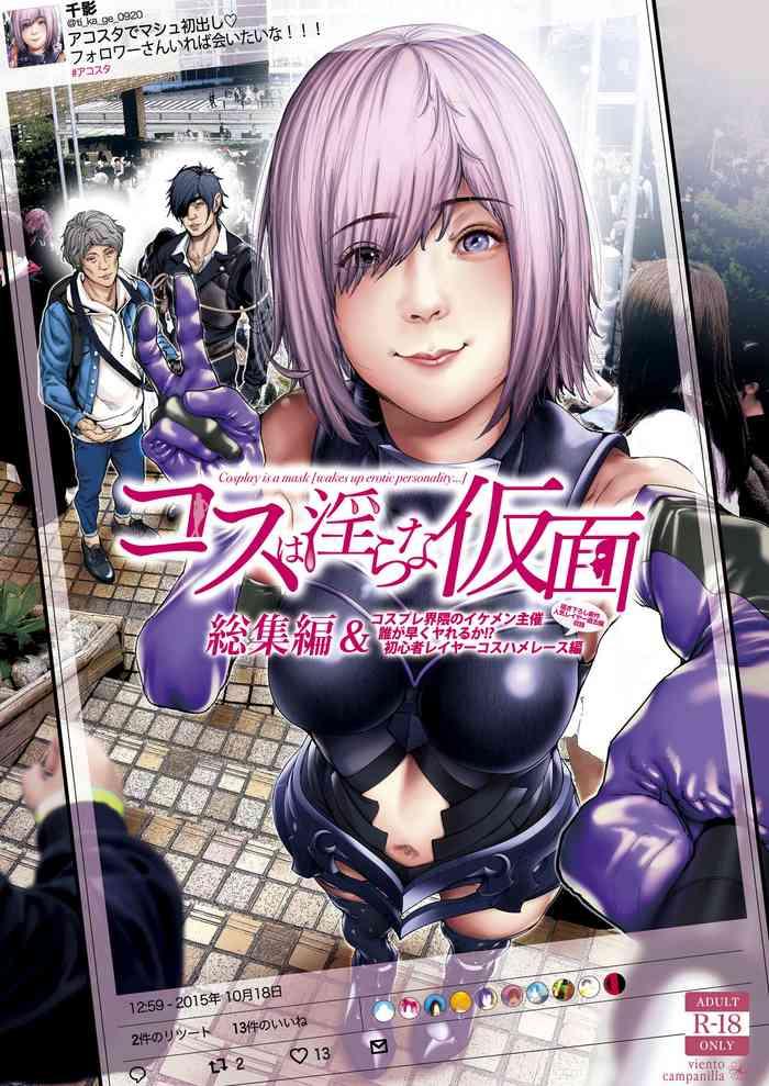 コスは淫らな仮面 総集編&誰が早くヤれるか!?初心者レイヤーコスハメレース編