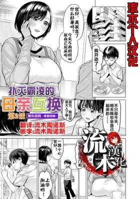 Ijime Bokumetsu Swapping Ch. 2 Fukushuu Mama| 扑灭霸凌的母亲互换2 复仇妈妈·理香阿姨