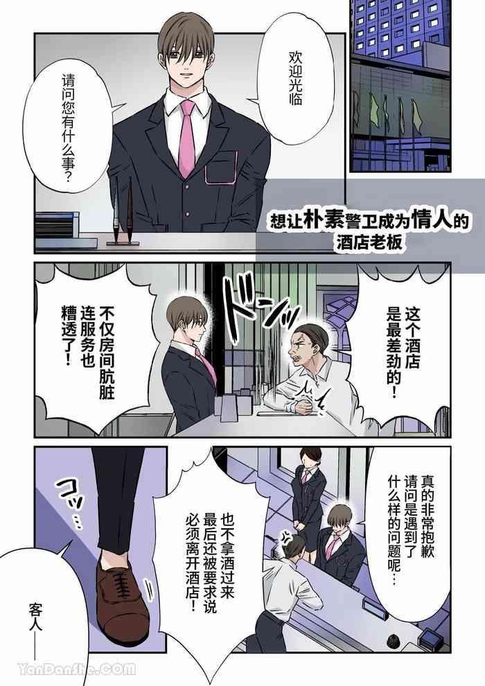 想讓樸素警衛成為情人的酒店老闆
