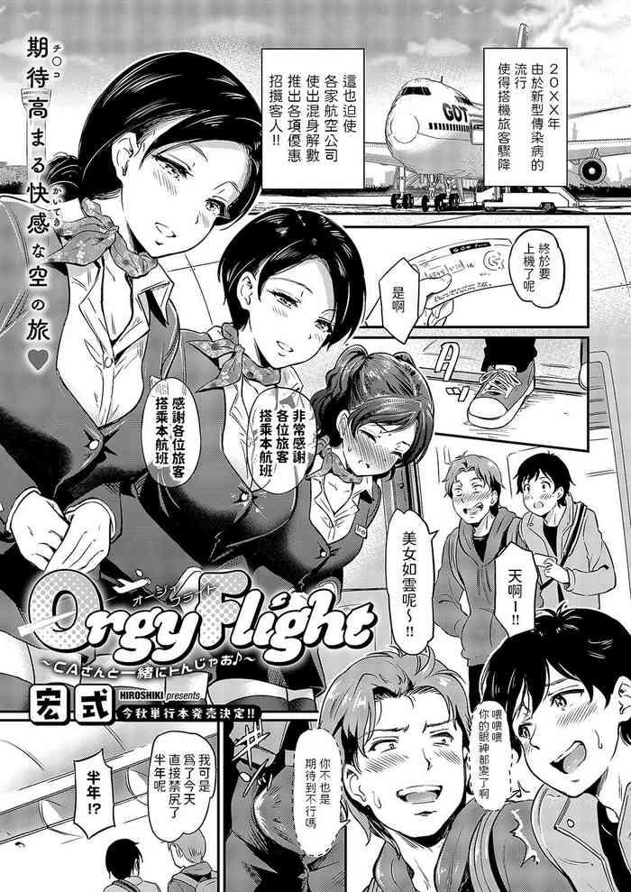 Orgy Flight中文翻譯