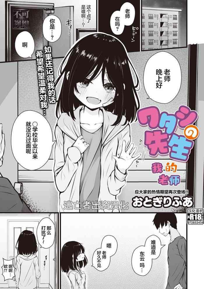 ワタシの先生