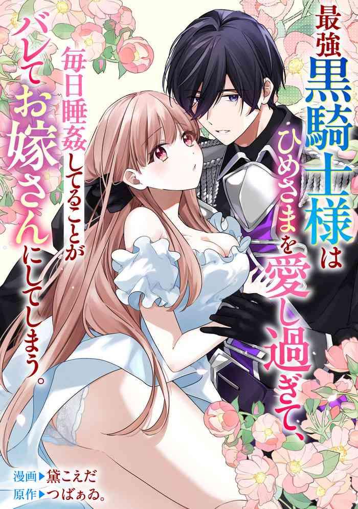 saikyou kurokishi sama ha himesama wo aishi sugite、mainichi suikanshiterukoto ga barete oyomesan ni shiteshima。 | 最强的黑骑士每晚睡奸深爱的公主,事情败露后两人顺水推舟终成眷属。