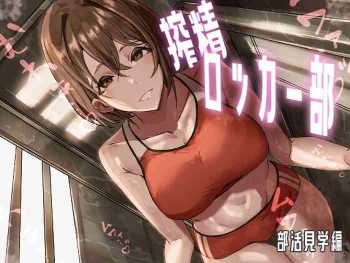 搾精ロッカー部~部活見学編~