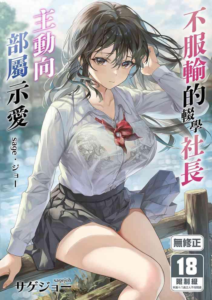 JK Chuutai Tsuyogari Shachou ga Buka no Fusei ni Make Midara ni Koshi o Furi Netoru made | 不服輸的輟學社長主動向部屬示愛
