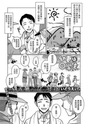 幼妻は○学生（事実婚）中文翻譯