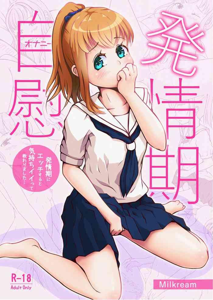 発情期自慰～発情期にエッチすると気持ちイイって教わりました…～