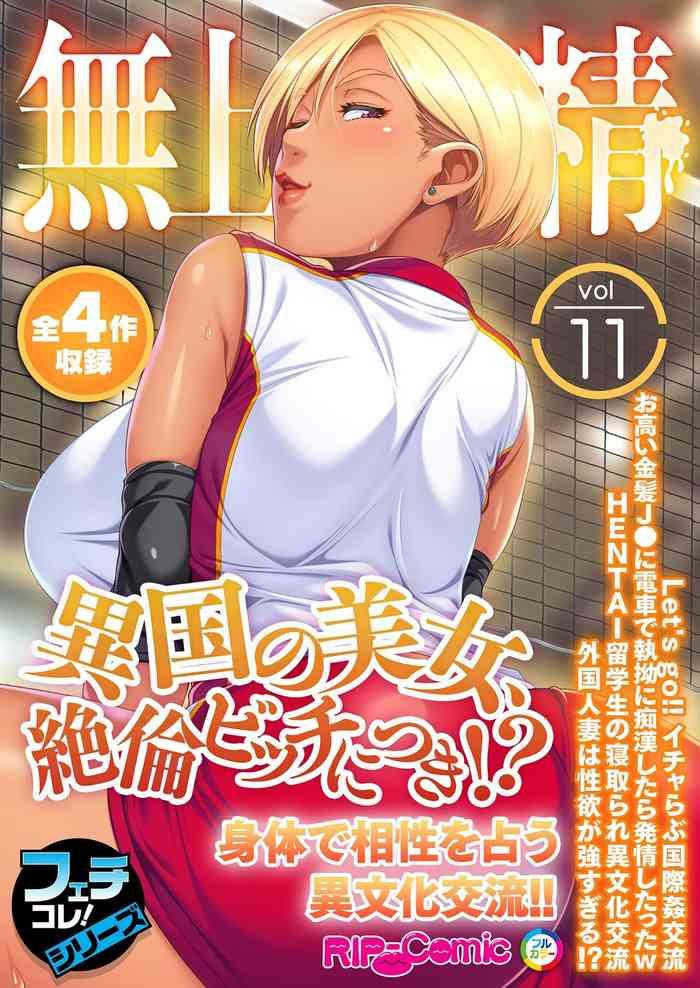 無上の搾精vol.11 ~異国の美女、絶倫ビッチにつき!?身体で相性を占う異文化交流!!~【フェチコレ!シリーズ】