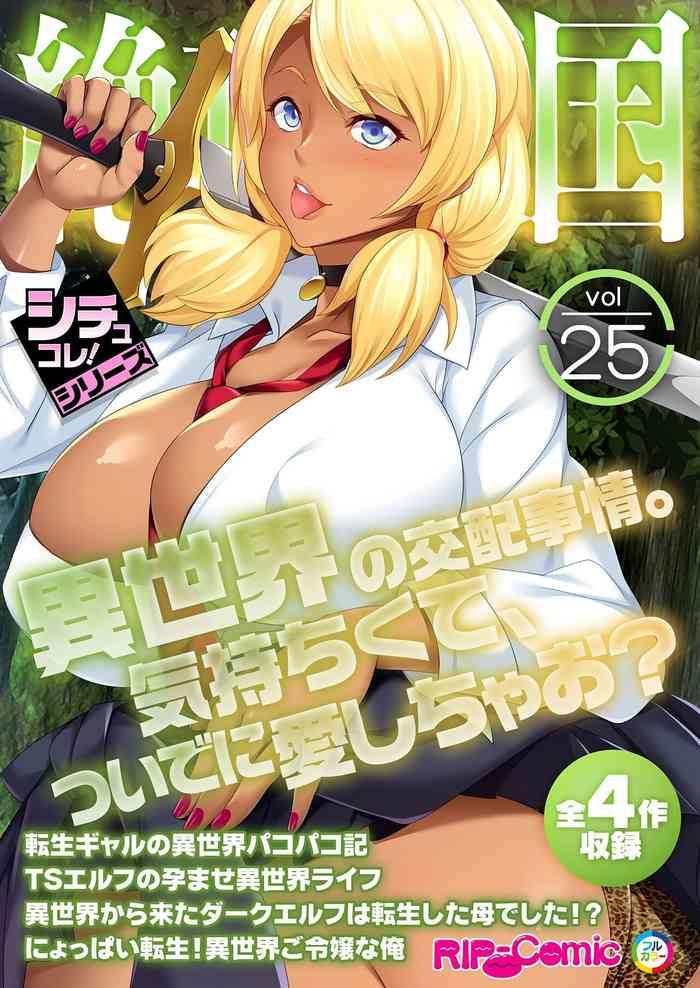 絶頂天国vol25 ～異世界の交配事情。気持ちくて、ついでに愛しちゃお？～【シチュコレ！シリーズ】