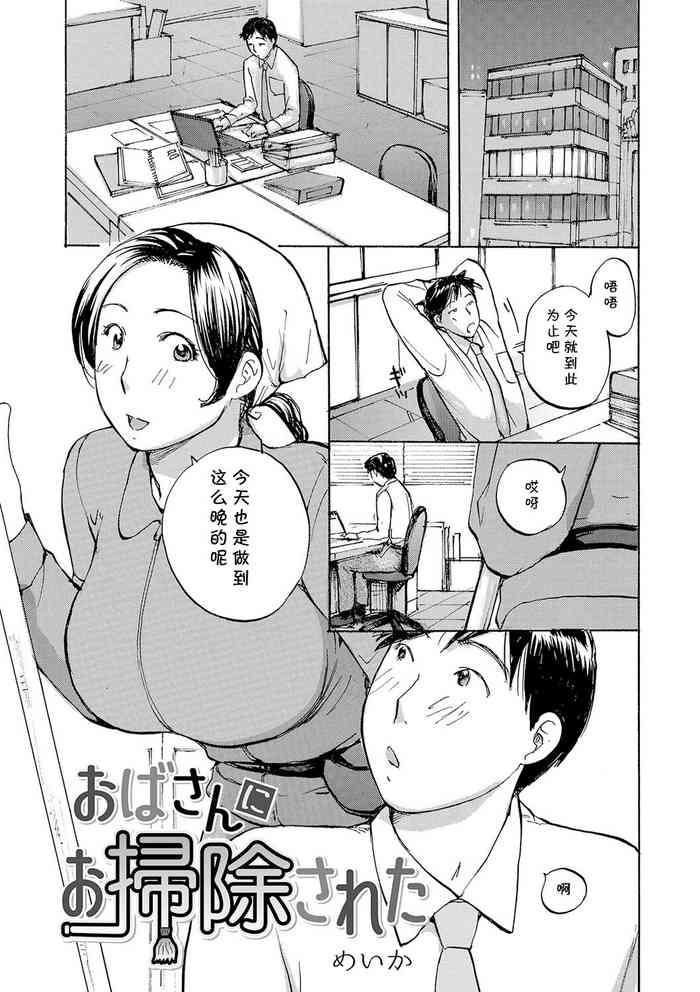 おばさんにお掃除された（Chinese）