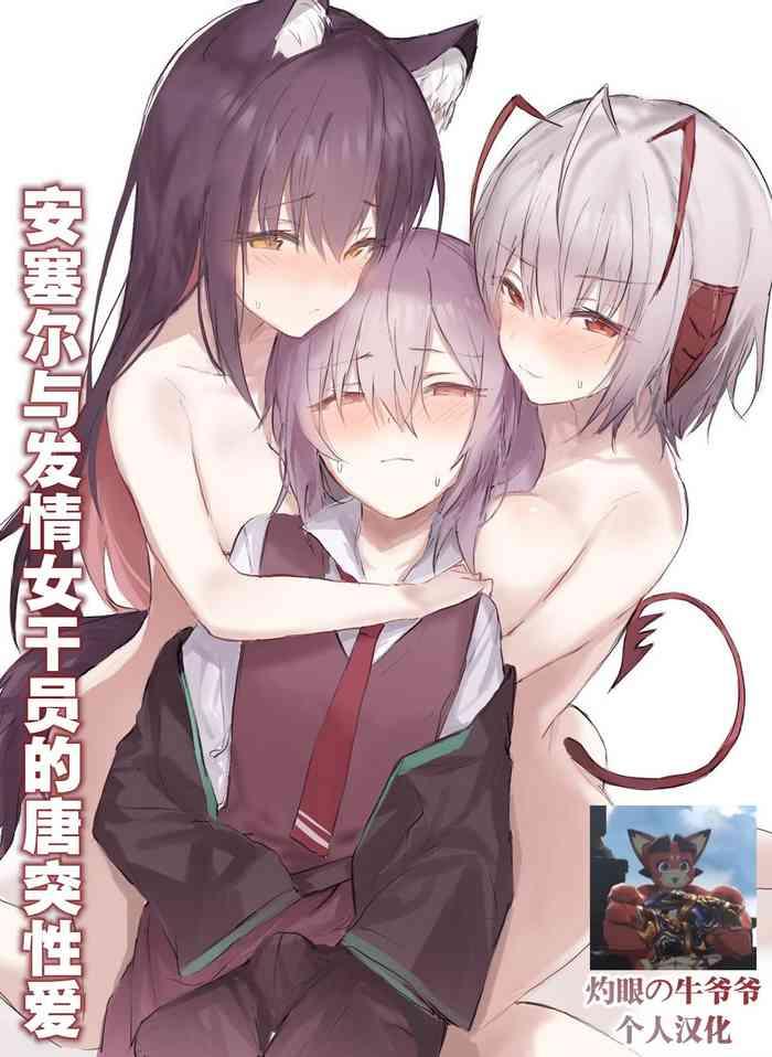 安塞尔与发情女干员的唐突性爱(arknights)(灼眼の牛爷爷个人汉化)