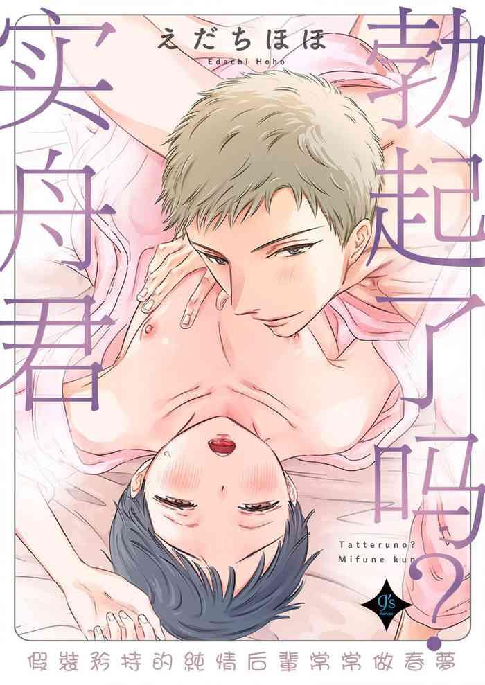 Tatteru no? Mifune-kun.| 勃起了吗？实舟君。～看似纯洁的后辈实则常做着与前辈的幻想～