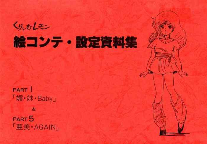Cream Lemon Storyboard･Synopsis PART1 "Be･My･Baby" ＆ PART5 "Ami･AGAIN"