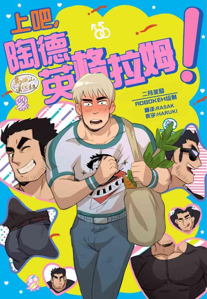 Todd Ingram. | 上吧,陶德·英格拉姆!