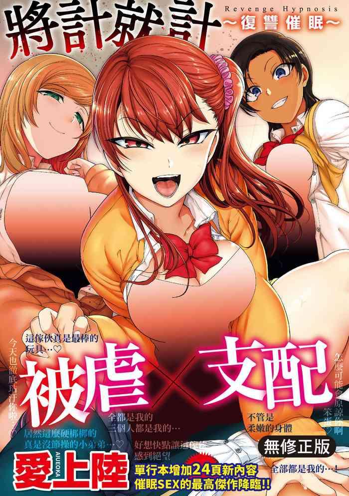 Ijirare| 將計就計~復讐催眠~