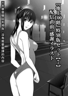 Chijou Hyakkai R18特别版套装【7】發佈前感谢插图 + 大感謝企画「冴木無双（夢想）」明石沙織編①」地上100層