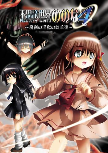 『Fushigi SekaiNonona 4』 ～Makizu no Ingoku no Mesuhitsuji-tachi～