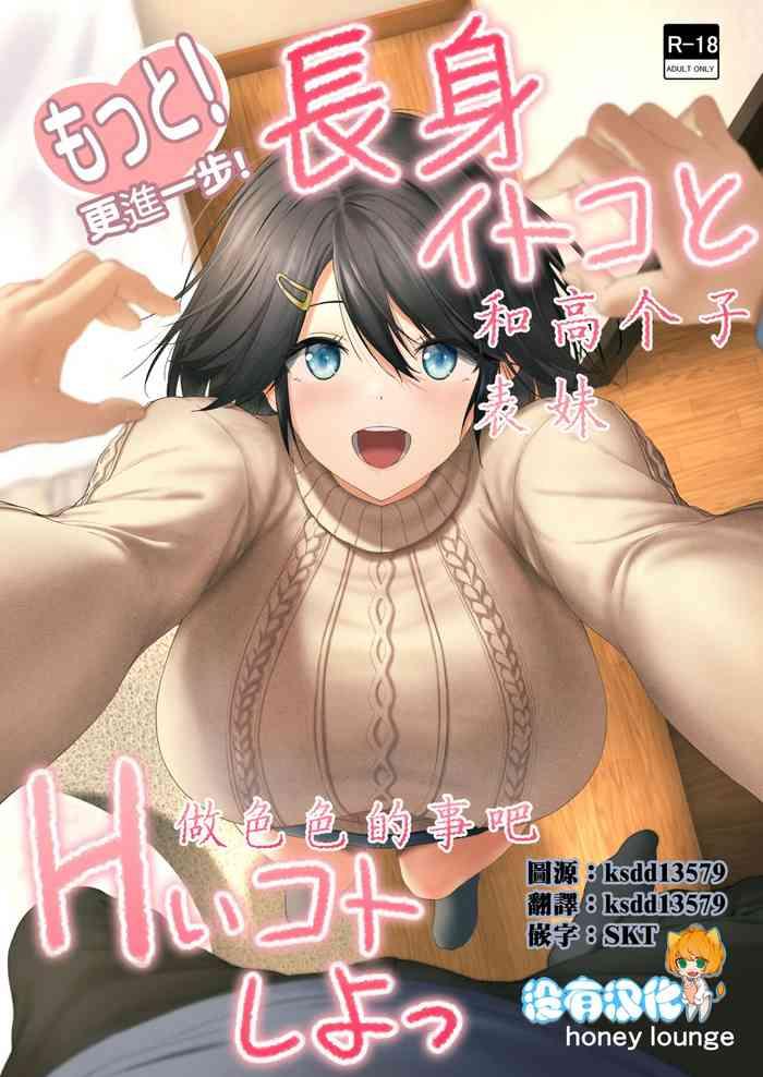 Motto! Choushin Itoko to Ecchii Koto Shiyo  |  更進一步!和高个子表妹做色色的事吧