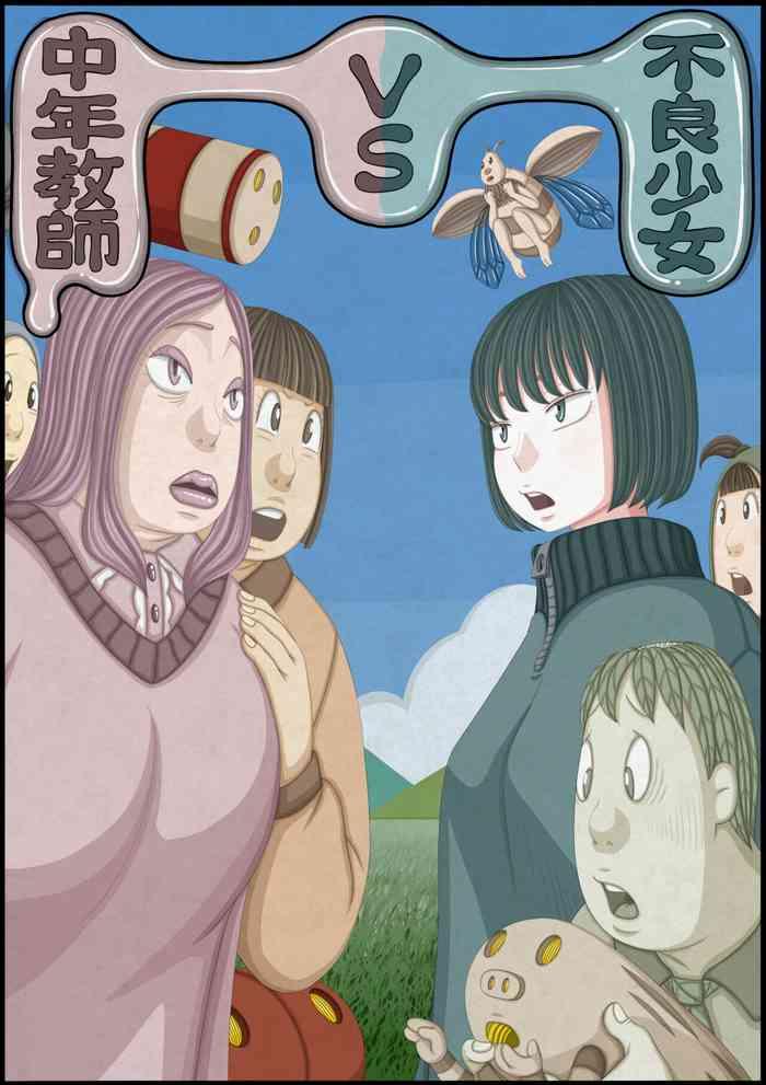 不良少女VS中年教師