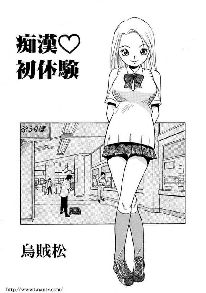 Chikan Hatsutaiken