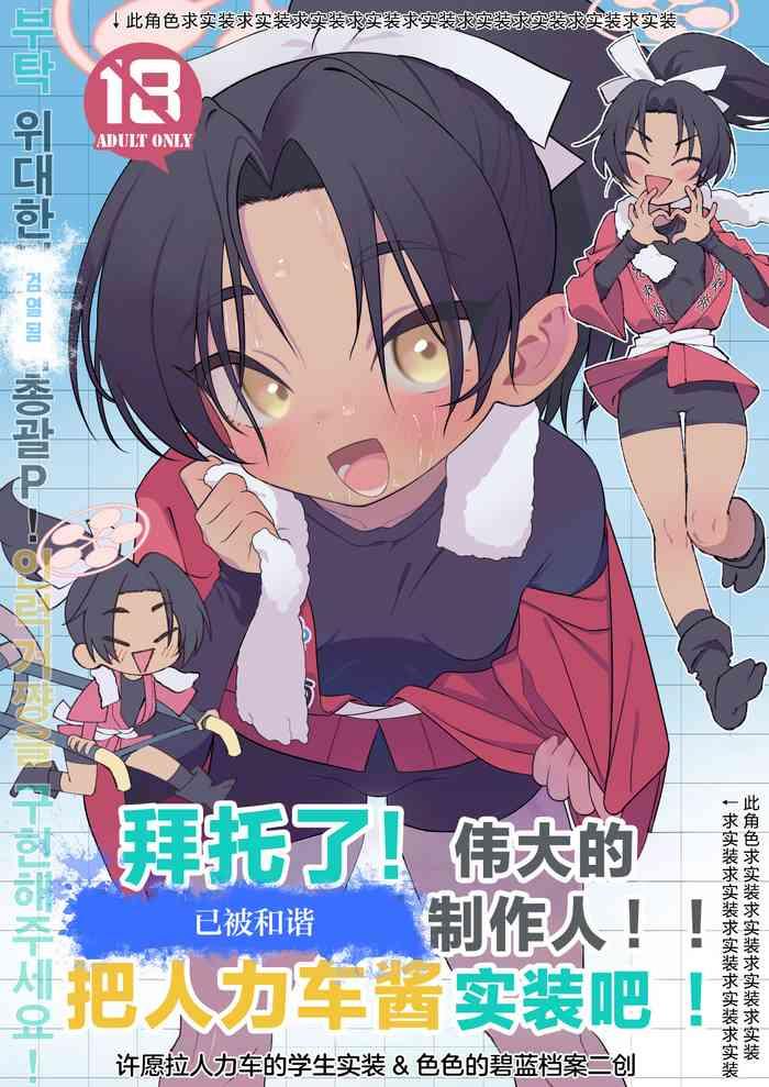 お願い偉大なる⚪︎⚪︎・⚪︎⚪︎⚪︎統括P!人力車ちゃん実装して! | 拜托了!伟大的⚪︎⚪︎・⚪︎⚪︎⚪︎制作人!!把人力车酱实装吧!