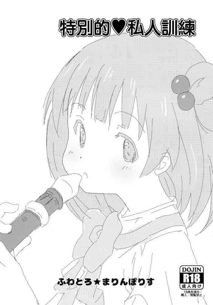 スペシャル♥トレーニング