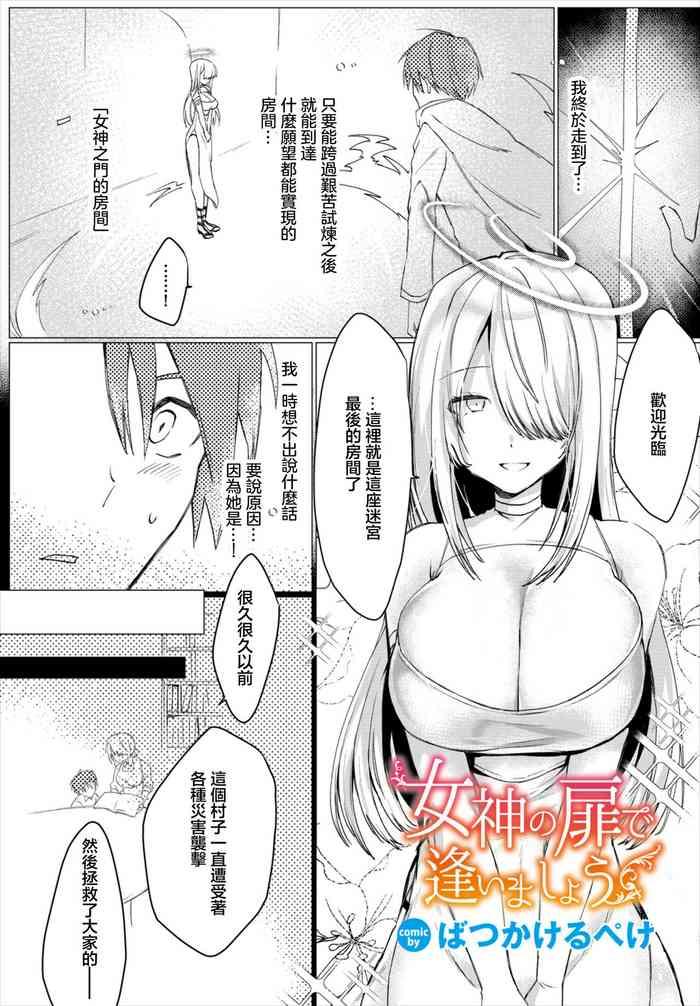 女神の扉で逢いましょう