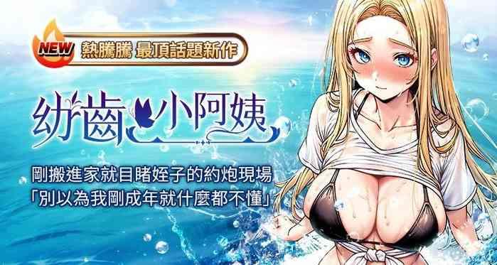幼齿小阿姨 | 幼齒小阿姨 1-7