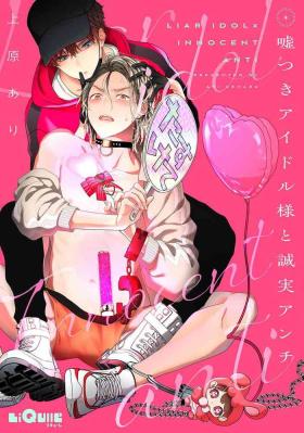 騙子偶像與誠實對抗