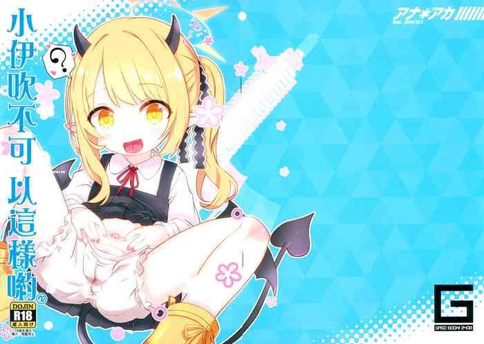 アナアカ2 イブキちゃんがいけないんだよ