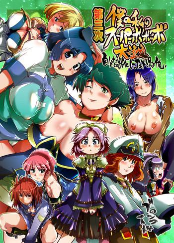 Daisanji Boku no Watashi no Super Bobobbo Taisen