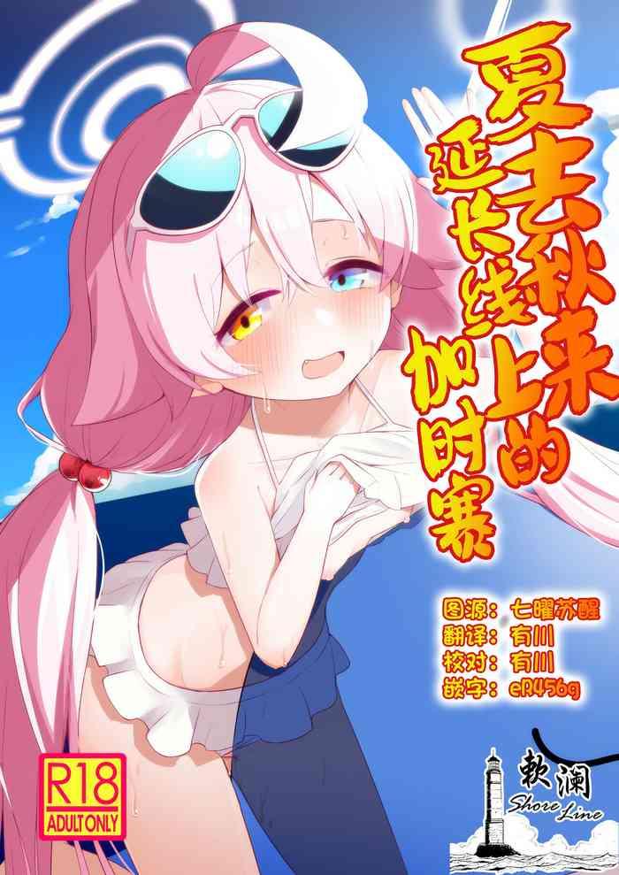 Zansho Overrun | 夏去秋来延长线上的加时赛