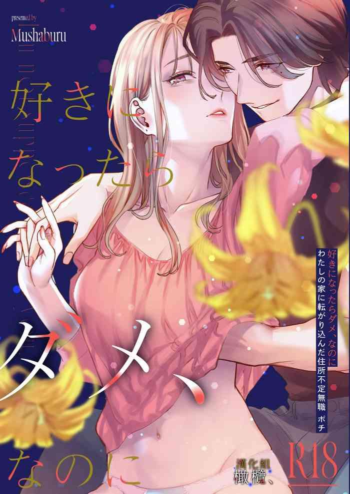 su ki ni naxtu tara dame、 nanoni|明明不可以喜歡上的。 借住在我家的居無定所無業遊民 波奇