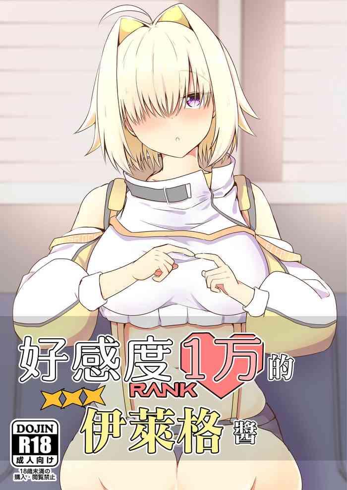 Koukando Ichiman no Elegg-chan | 好感度1万的伊萊格醬