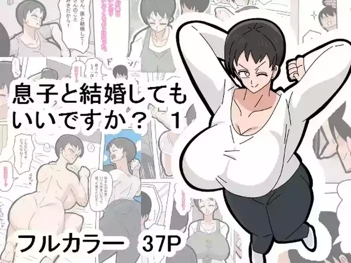 Musuko to kekkon shite mo īdesu ka? | 和兒子結婚也可以嗎?