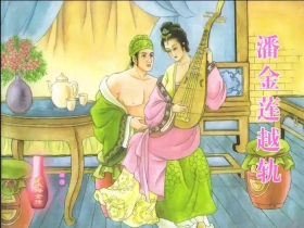 金瓶梅全传 三 潘金莲越轨  [中国文苑出版社]