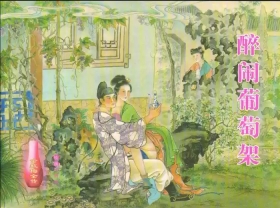 金瓶梅全传 十二 醉闹葡萄架